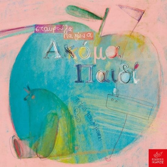 Εικόνα από ΑΚΟΜΑ ΠΑΙΔΙ