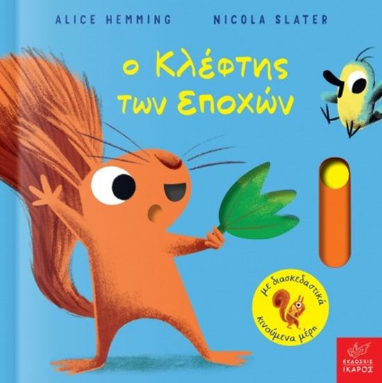 Εικόνα από Ο ΚΛΕΦΤΗΣ ΤΩΝ ΕΠΟΧΩΝ