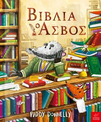 Εικόνα της ΒΙΒΛΙΑ: Ο ΑΣΒΟΣ