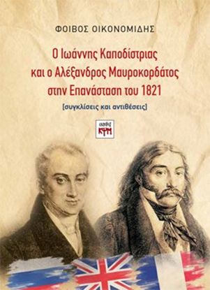 Εικόνα της Ο ΙΩΑΝΝΗΣ ΚΑΠΟΔΙΣΤΡΙΑΣ ΚΑΙ Ο ΑΛΕΞΑΝΔΡΟΣ ΜΑΥΡΟΚΟΡΔΑΤΟΣ ΣΤΗΝ ΕΠΑΝΑΣΤΑΣΗ ΤΟΥ 1821
