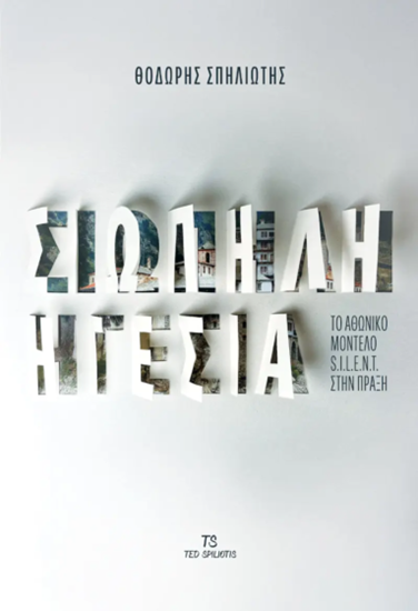 Εικόνα από ΣΙΩΠΗΛΗ ΗΓΕΣΙΑ