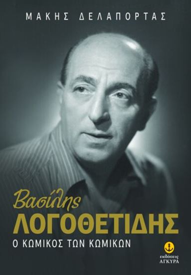 Εικόνα από ΒΑΣΙΛΗΣ ΛΟΓΟΘΕΤΙΔΗΣ - Ο ΚΩΜΙΚΟΣ ΤΩΝ ΚΩΜΙΚΩΝ