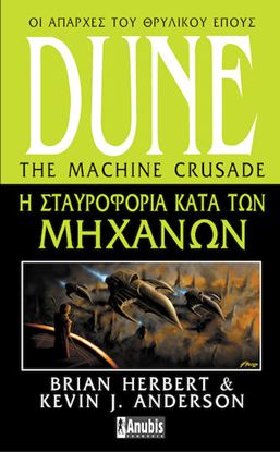 Εικόνα της LEGENDS OF DUNE 2: Η ΣΤΑΥΡΟΦΟΡΙΑ ΚΑΤΑ ΤΩΝ ΜΗΧΑΝΩΝ