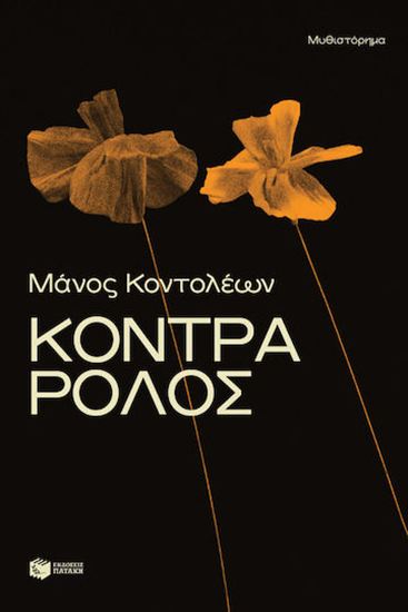 Εικόνα από ΚΟΝΤΡΑ ΡΟΛΟΣ