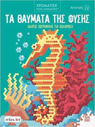 Εικόνα της ΑΝΤΙΣΤΡΕΣ 11: ΤΑ ΘΑΥΜΑΤΑ ΤΗΣ ΦΥΣΗΣ - ΟΔΗΓΟΣ ΖΩΓΡΑΦΙΚΗΣ ΓΙΑ ΧΑΛΑΡΩΣΗ