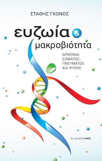 Εικόνα από ΕΥΖΩΙΑ & ΜΑΚΡΟΒΙΟΤΗΤΑ