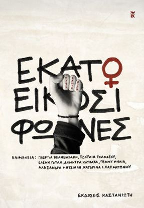 Εικόνα της ΕΚΑΤΟ ΚΑΙ ΕΙΚΟΣΙ ΦΩΝΕΣ