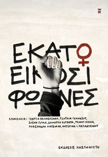 Εικόνα από ΕΚΑΤΟ ΚΑΙ ΕΙΚΟΣΙ ΦΩΝΕΣ