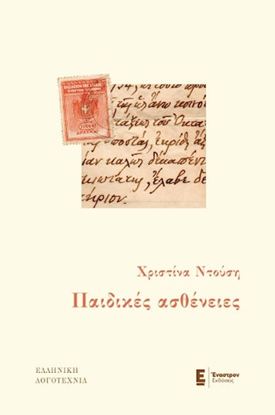 Εικόνα της ΠΑΙΔΙΚΕΣ ΑΣΘΕΝΕΙΕΣ