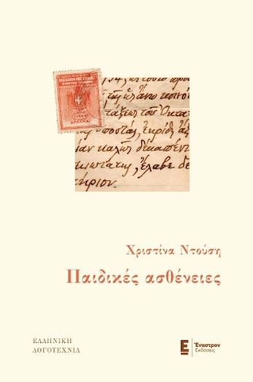 Εικόνα από ΠΑΙΔΙΚΕΣ ΑΣΘΕΝΕΙΕΣ