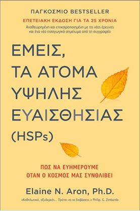 Εικόνα της ΕΜΕΙΣ, ΤΑ ΑΤΟΜΑ ΥΨΗΛΗΣ ΕΥΑΙΣΘΗΣΙΑΣ (HSPS)