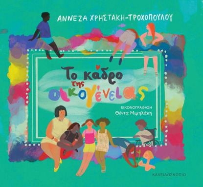 Εικόνα της ΤΟ ΚΑΔΡΟ ΤΗΣ ΟΙΚΟΓΕΝΕΙΑΣ