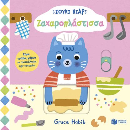 Εικόνα της ΣΟΥΚΙ ΝΙΑΡ: ΖΑΧΑΡΟΠΛΑΣΤΙΣΣΑ