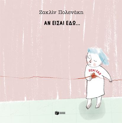 Εικόνα της ΑΝ ΕΙΣΑΙ ΕΔΩ... ΕΙΣΑΙ ΕΔΩ