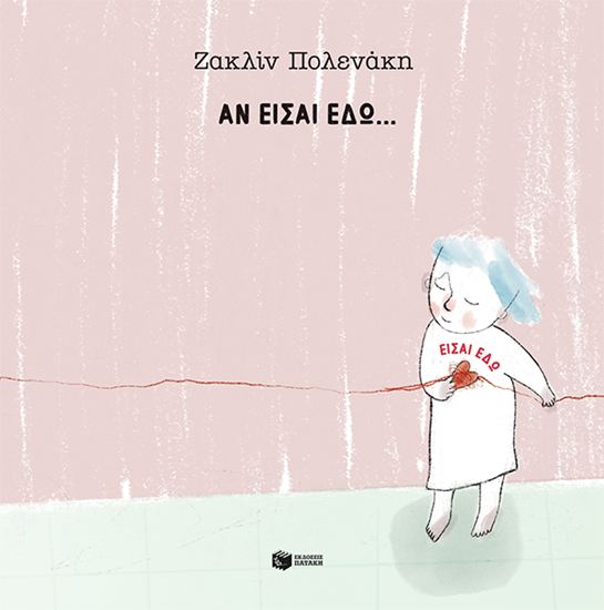 Εικόνα από ΑΝ ΕΙΣΑΙ ΕΔΩ... ΕΙΣΑΙ ΕΔΩ