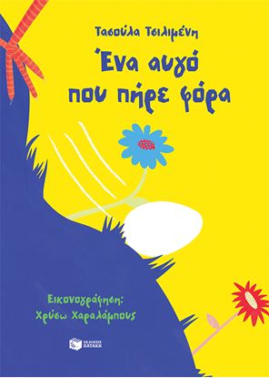 Εικόνα της ΕΝΑ ΑΥΓΟ ΠΟΥ ΠΗΡΕ ΦΟΡΑ