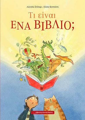 Εικόνα της ΤΙ ΕΙΝΑΙ ΕΝΑ ΒΙΒΛΙΟ;