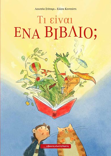 Εικόνα από ΤΙ ΕΙΝΑΙ ΕΝΑ ΒΙΒΛΙΟ;