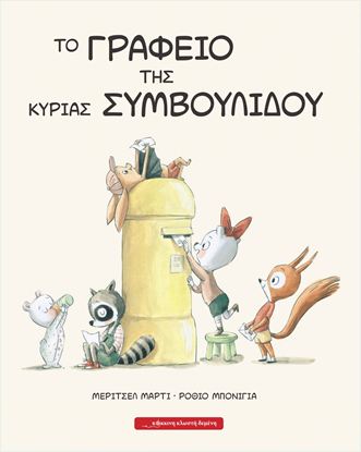 Εικόνα της ΤΟ ΓΡΑΦΕΙΟ ΤΗΣ ΚΥΡΙΑΣ ΣΥΜΒΟΥΛΙΔΟΥ