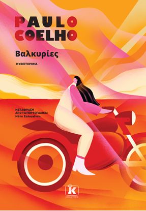 Εικόνα της ΒΑΛΚΥΡΙΕΣ