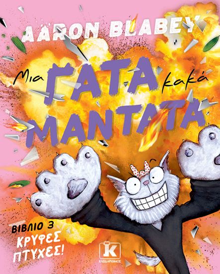 Εικόνα από ΜΙΑ ΓΑΤΑ ΚΑΚΑ ΜΑΝΤΑΤΑ 3: ΚΡΥΦΕΣ ΠΤΥΧΕΣ