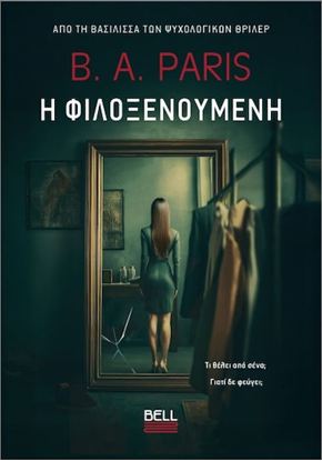 Εικόνα της Η ΦΙΛΟΞΕΝΟΥΜΕΝΗ