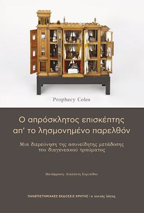 Εικόνα της Ο ΑΠΡΟΣΚΛΗΤΟΣ ΕΠΙΣΚΕΠΤΗΣ ΑΠ’ ΤΟ ΛΗΣΜΟΝΗΜΕΝΟ ΠΑΡΕΛΘΟΝ