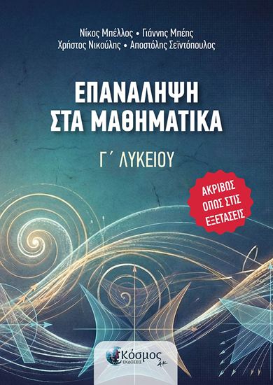 Εικόνα από ΕΠΑΝΑΛΗΨΗ ΣΤΑ ΜΑΘΗΜΑΤΙΚΑ Γ' ΛΥΚΕΙΟΥ