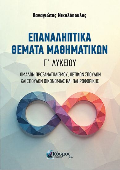 Εικόνα από ΕΠΑΝΑΛΗΠΤΙΚΑ ΘΕΜΑΤΑ ΜΑΘΗΜΑΤΙΚΩΝ Γ' ΛΥΚΕΙΟΥ