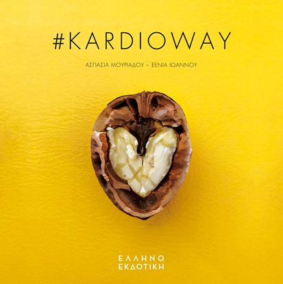 Εικόνα της #KARDIOWAY