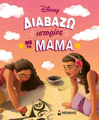 Εικόνα της ΔΙΑΒΑΖΩ ΙΣΤΟΡΙΕΣ ΜΕ ΤΗ ΜΑΜΑ