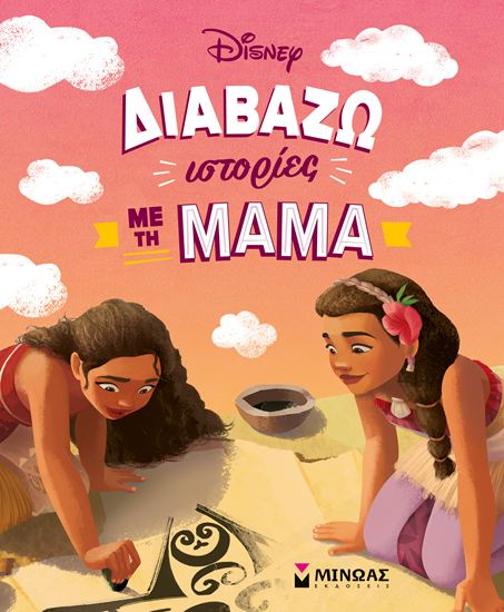 Εικόνα από ΔΙΑΒΑΖΩ ΙΣΤΟΡΙΕΣ ΜΕ ΤΗ ΜΑΜΑ