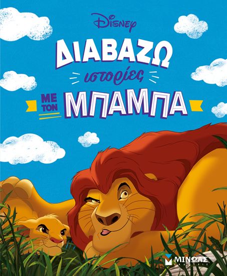 Εικόνα από ΔΙΑΒΑΖΩ ΙΣΤΟΡΙΕΣ ΜΕ ΤΟΝ ΜΠΑΜΠΑ