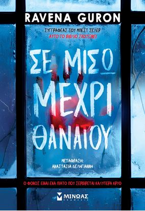 Εικόνα της ΣΕ ΜΙΣΩ ΜΕΧΡΙ ΘΑΝΑΤΟΥ