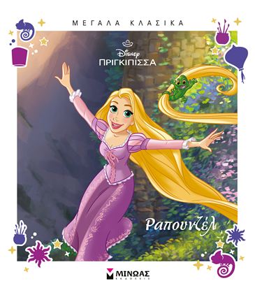Εικόνα της ΜΕΓΑΛΑ ΚΛΑΣΙΚΑ: ΡΑΠΟΥΝΖΕΛ