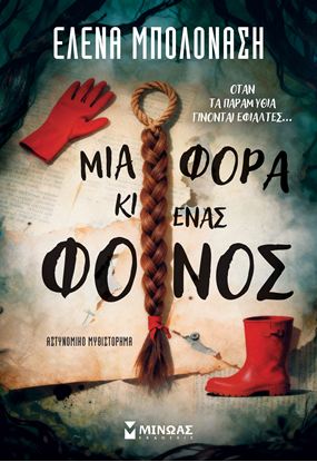 Εικόνα της ΜΙΑ ΦΟΡΑ ΚΙ ΕΝΑΣ ΦΟΝΟΣ