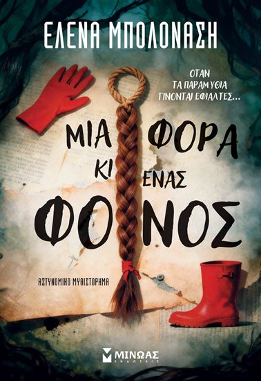 Εικόνα από ΜΙΑ ΦΟΡΑ ΚΙ ΕΝΑΣ ΦΟΝΟΣ