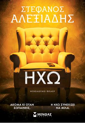 Εικόνα της ΗΧΩ