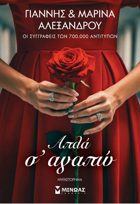 Εικόνα της ΑΠΛΑ Σ' ΑΓΑΠΩ