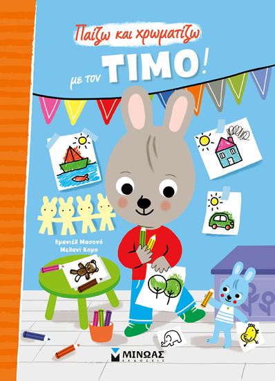 Εικόνα από ΠΑΙΖΩ ΚΑΙ ΧΡΩΜΑΤΙΖΩ ΜΕ ΤΟΝ ΤΙΜΟ!