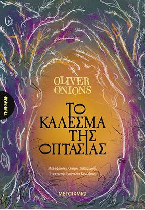 Εικόνα της ΤΟ ΚΑΛΕΣΜΑ ΤΗΣ ΟΠΤΑΣΙΑΣ