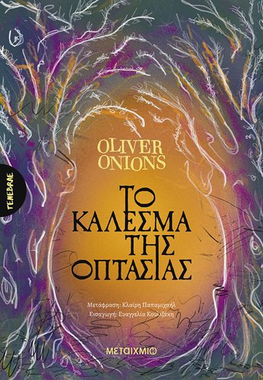 Εικόνα από ΤΟ ΚΑΛΕΣΜΑ ΤΗΣ ΟΠΤΑΣΙΑΣ