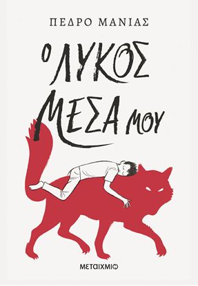 Εικόνα της Ο ΛΥΚΟΣ ΜΕΣΑ ΜΟΥ