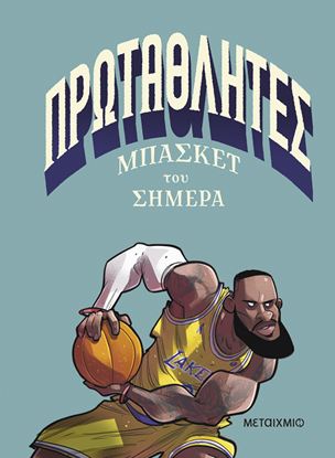 Εικόνα της ΠΡΩΤΑΘΛΗΤΕΣ ΜΠΑΣΚΕΤ ΤΟΥ ΣΗΜΕΡΑ