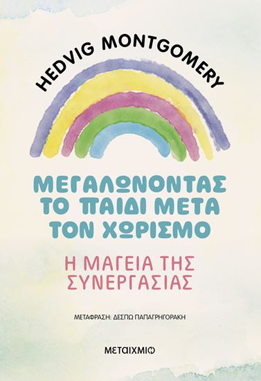 Εικόνα από ΜΕΓΑΛΩΝΟΝΤΑΣ ΤΟ ΠΑΙΔΙ ΜΕΤΑ ΤΟΝ ΧΩΡΙΣΜΟ – Η ΜΑΓΕΙΑ ΤΗΣ ΣΥΝΕΡΓΑΣΙΑΣ