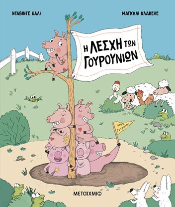 Εικόνα της Η ΛΕΣΧΗ ΤΩΝ ΓΟΥΡΟΥΝΙΩΝ