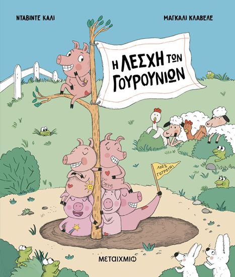 Εικόνα από Η ΛΕΣΧΗ ΤΩΝ ΓΟΥΡΟΥΝΙΩΝ