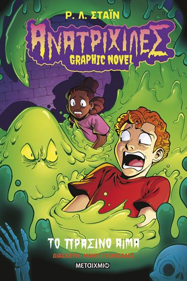 Εικόνα από ΑΝΑΤΡΙΧΙΛΕΣ - GRAPHIC NOVEL 2: ΤΟ ΠΡΑΣΙΝΟ ΑΙΜΑ