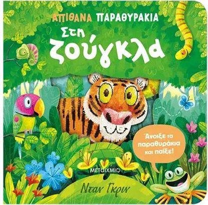 Εικόνα της ΑΠΙΘΑΝΑ ΠΑΡΑΘΥΡΑΚΙΑ: ΣΤΗ ΖΟΥΓΚΛΑ