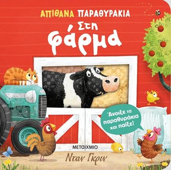 Εικόνα από ΑΠΙΘΑΝΑ ΠΑΡΑΘΥΡΑΚΙΑ: ΣΤΗ ΦΑΡΜΑ